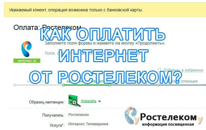 Ростелеком оплатить интернет. Ростелеком оплата интернета. Оплатить интернет Ростелеком банковской картой. Оплата за интернет Ростелеком.