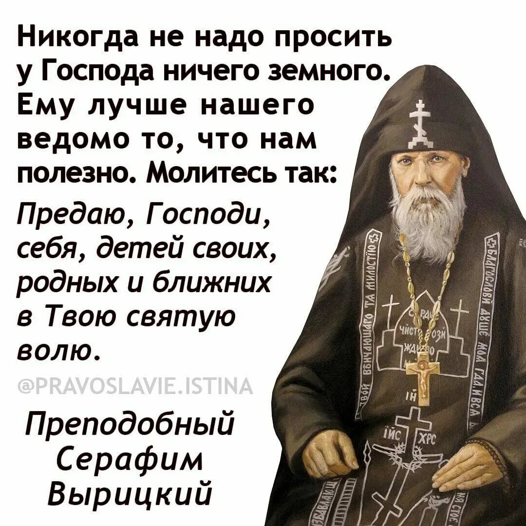 Православие. Православие истина. Никогда не надо просить у Господа ничего земного. Святые у Господа.