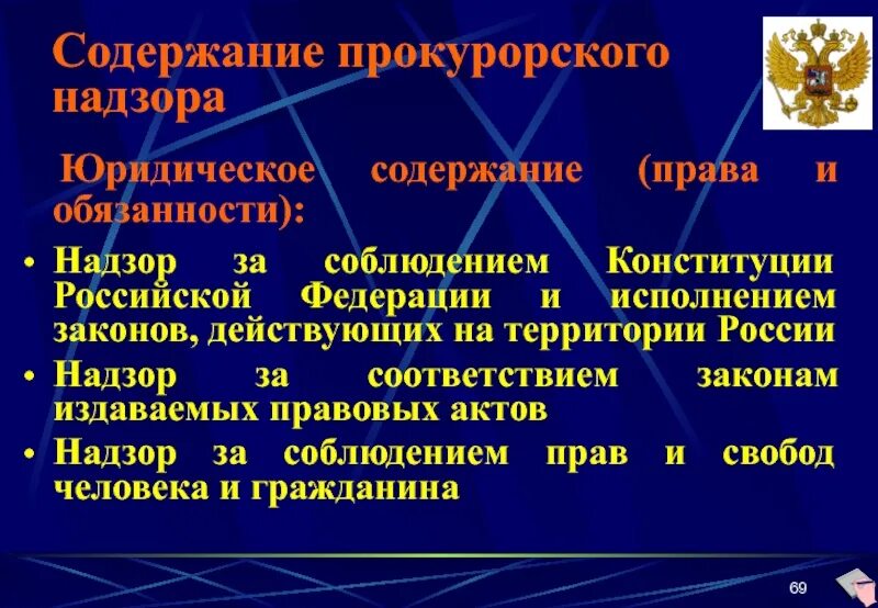 Контроль за соблюдением конституции рф. Надзор за соблюдением Конституции и исполнением законов. Надзор за соблюдением Конституции РФ И исполнением законов. Содержание прокурорского надзора. Прокурорский надзор должности.