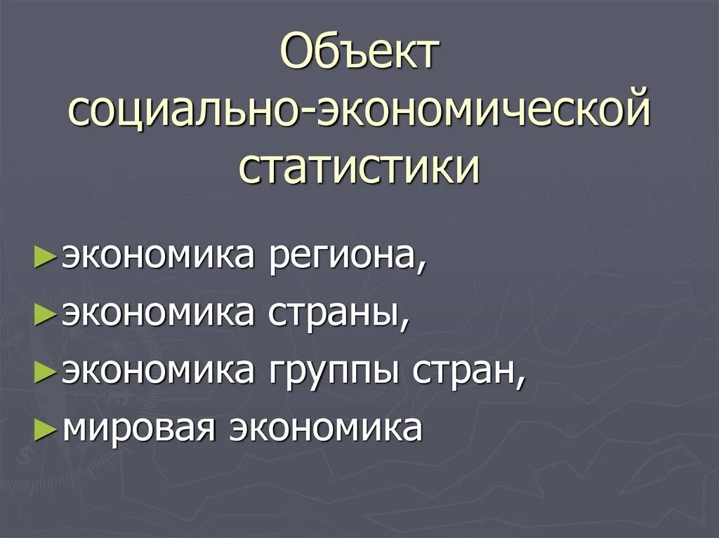 Объект социально экономической статистики. Предмет социально-экономической статистики. Предмет экономической статистики. Предметом изучения социально-экономической статистики – является. Виды экономической статистики