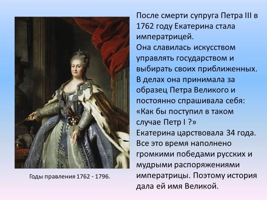 Рассказ о екатерине великой для 3 класса. Каково место екатерины второй в русской истории. Каково место екатерины второй в русской истории. Каково место екатерины второй в русской истории. Рассказ о екатерине 2.