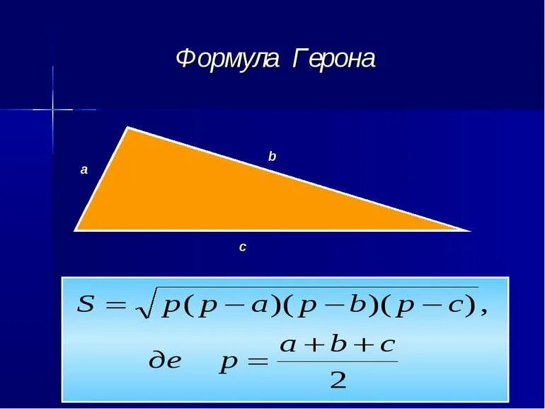 Формула герона как найти площадь. Геометрия площадь треугольника (формула герона).. формула герона для треугольника 8 класс. формула герона для площади треугольника. периметр треугольника формула герона.