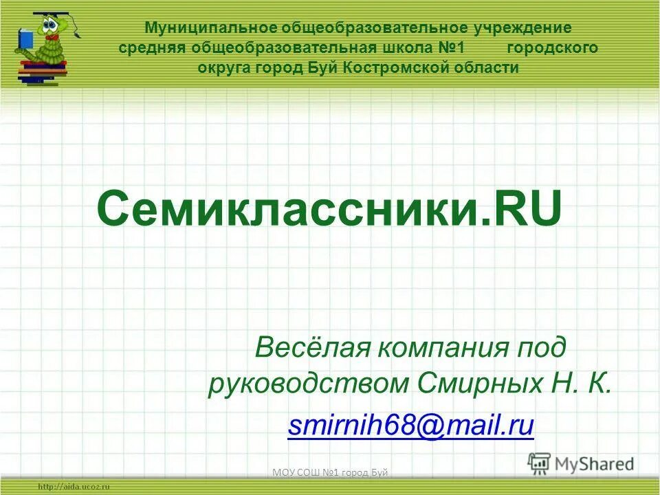 Ик-2 сахалинская область пгт смирных. Детский дом смирных сахалинской области. Улица смирных 21 челябинск. Смирных 17 челябинск. Объявления смирных.