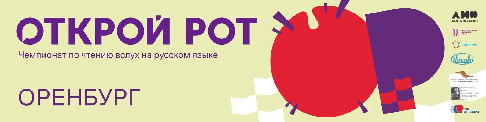 Открой рот сука. Акция Открой рот. Открой рот Чемпионат по чтению вслух. Конкурс Открой рот. Открой рот афиша.