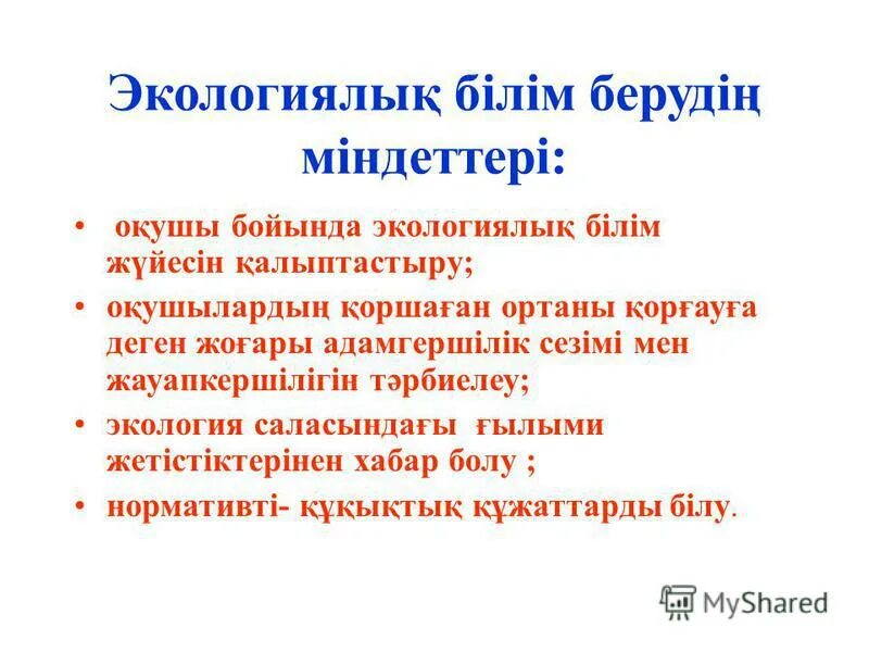 Білім беру міндеттері. Экологиялық презентация. Экологиялық мәдениет слайд презентация. Экологиялық мониторинг деген не. Экологиялық күнтізбе презентация.