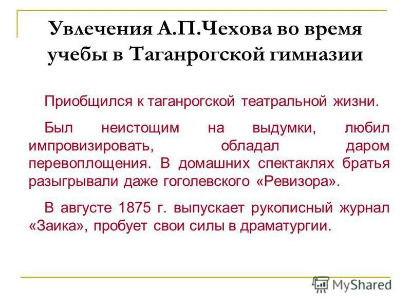 увлечения чехова. чем увлекался чехов. план биографии чехова. годы учебы чехова в гимназии. жизнь и творчество антона павловича чехова.