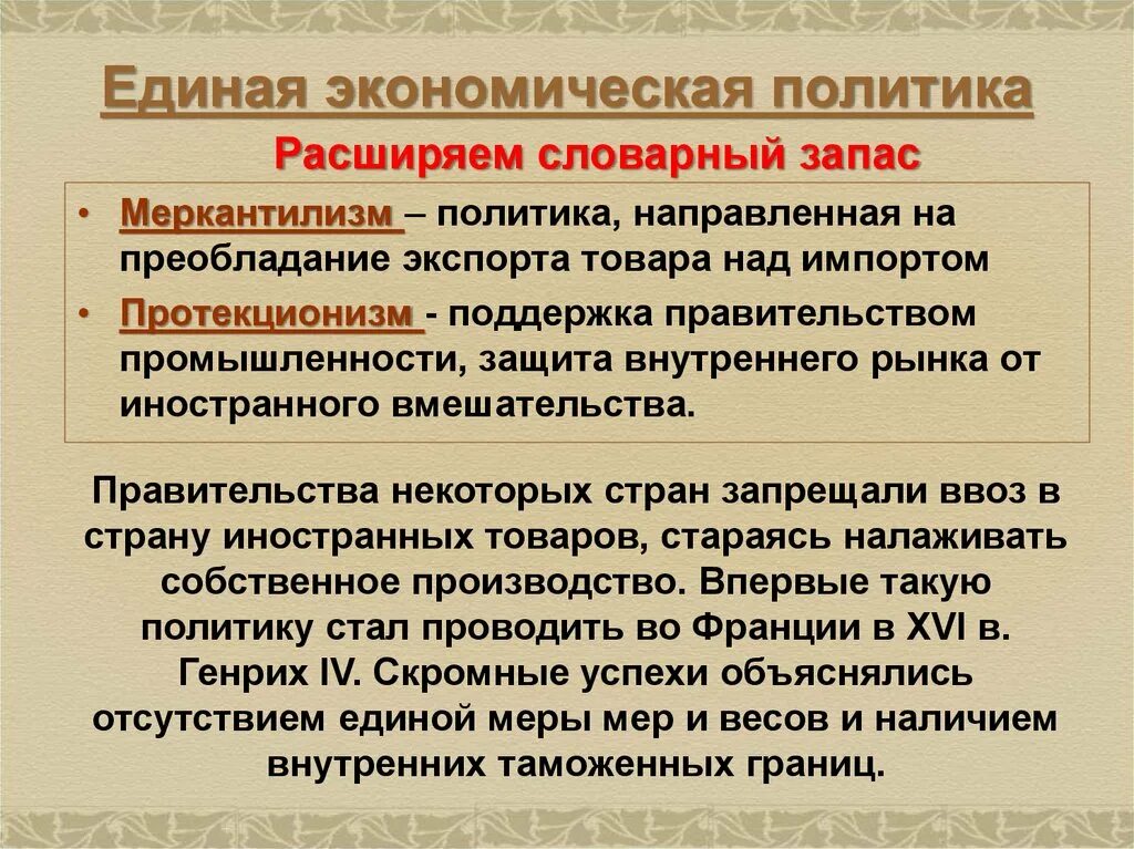 Экономическая политика основывается на. Единая экономическая политика в Англии и Франции. Единая экономическая политика. Единая экономическая политика меркантилизм протекционизм. Политика меркантилизма.