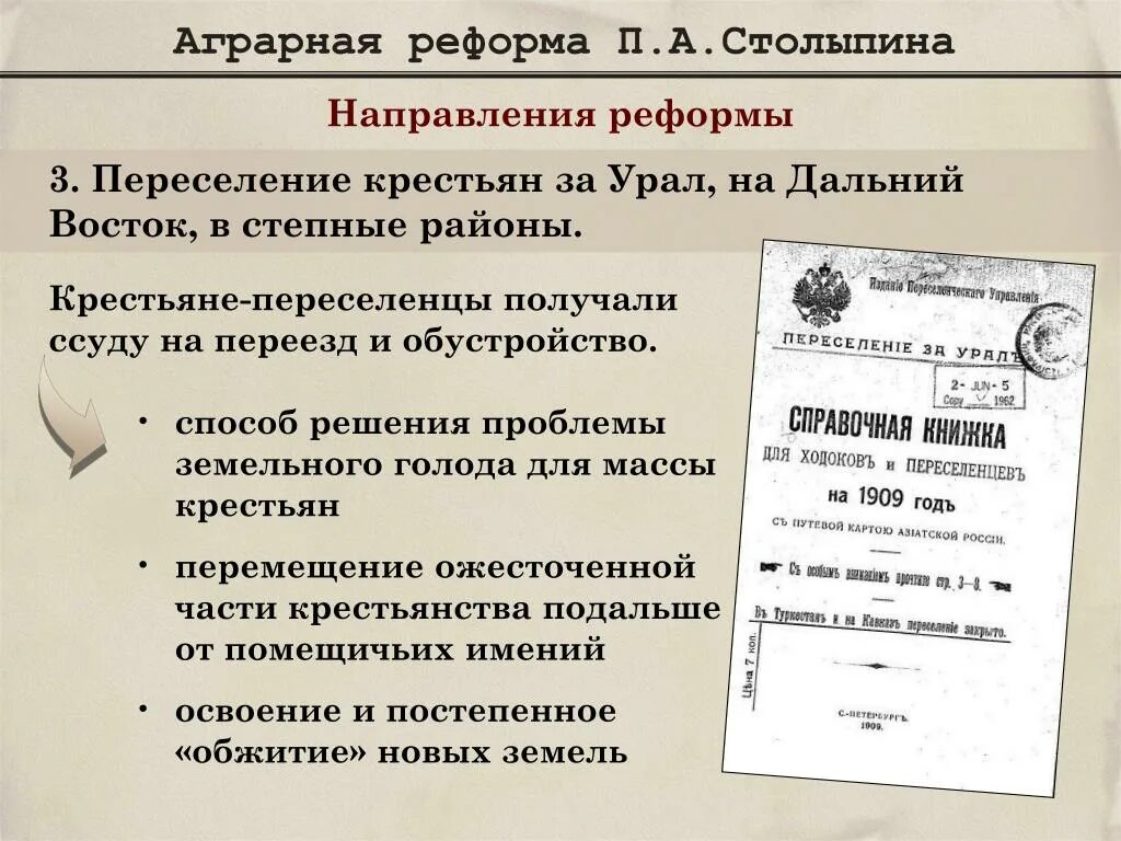 Реформа расселение. Реформы п.а Столыпина презентация. Столыпинские реформы презентация. Столыпин Аграрная реформа. Реформы Столыпина презентация.