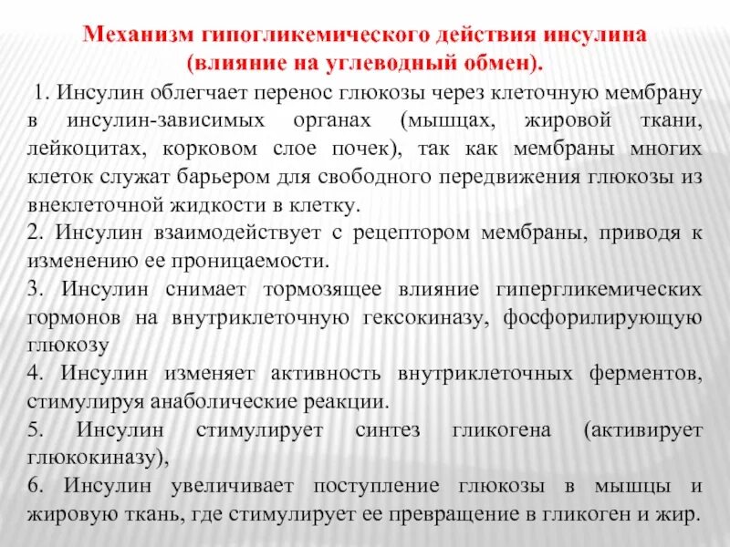 Инсулин усиливает. Механизм гипогликемического действия инсулина. Механизм действия гипогликемического действия инсулина. Объясните механизм гипогликемического действия инсулина. Механизм гипогликемического эффекта инсулина.