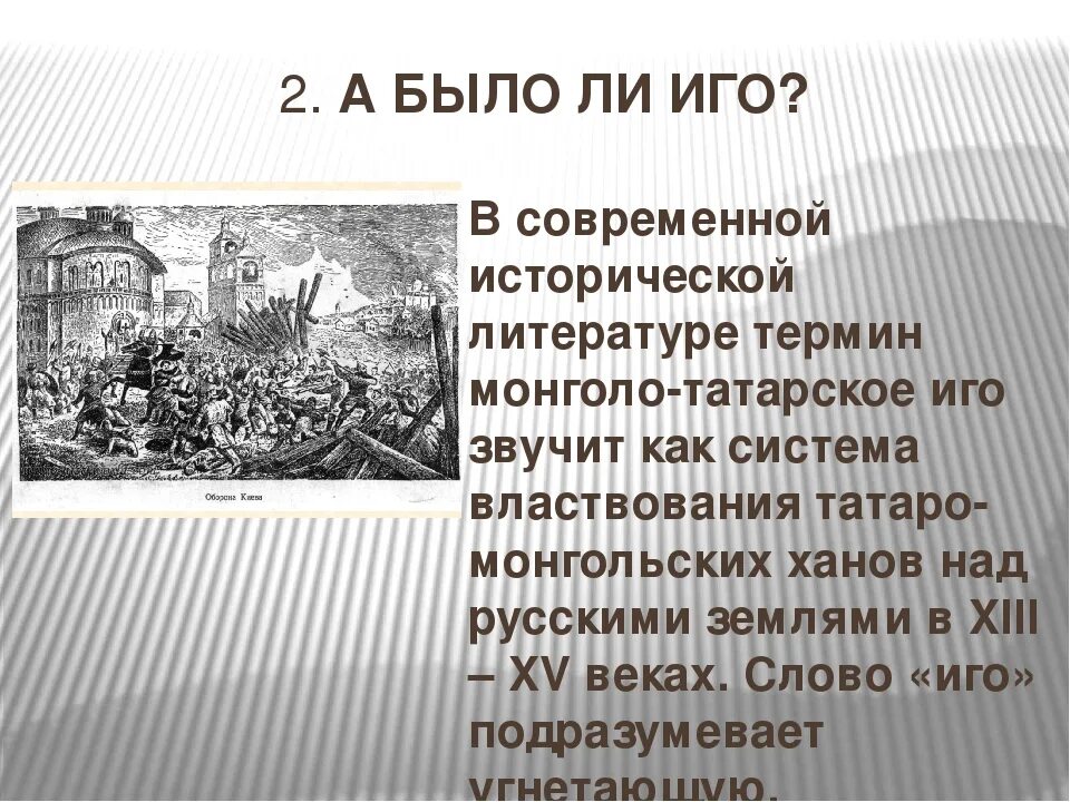 Что такое иго в истории. Было ли иго на Руси. Было ли монголо-татарское иго. Было ли монгольское иго на Руси. Вывод а было ли иго.