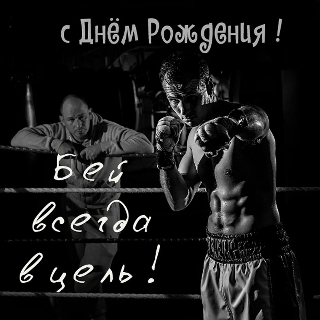 Спортивное поздравление с днем рождения мужчине. С днем рождения боксер. открытка с днем рождения боксеру. с днём рождения мужчине боксеру. поздравления с днём рождения бокс.