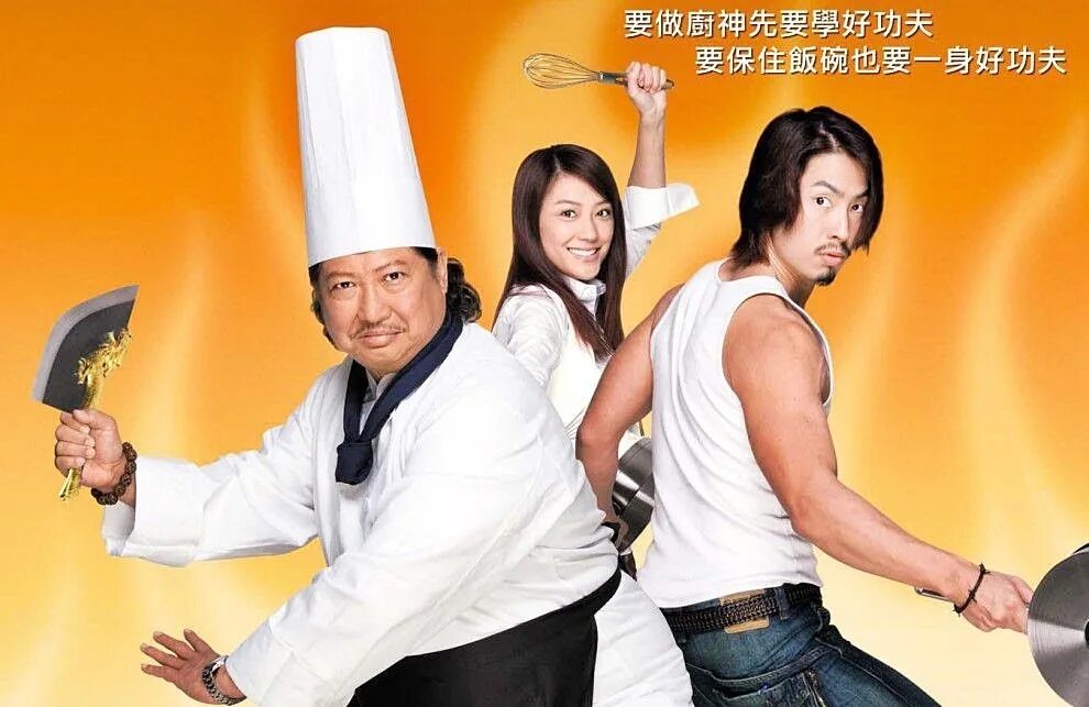 Поварское кунг фу 2009. Поварское кунг-фу gong fu chu shen. поварское кунг-фу (2009) постер. повар в стиле кунг фу.