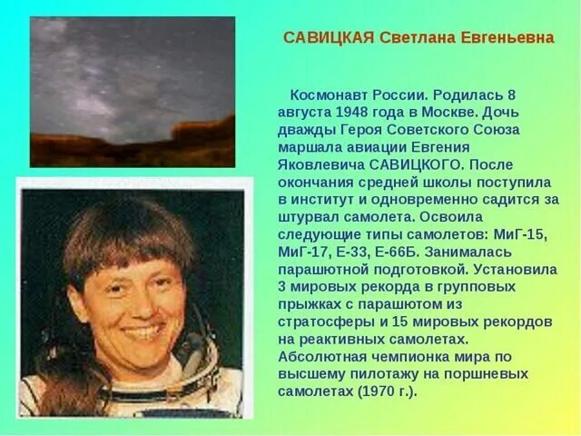 ПРЕКРАСНАЯ ПОЛОВИНА ЧЕЛОВЕЧЕСТВА В КОСМОСЕ