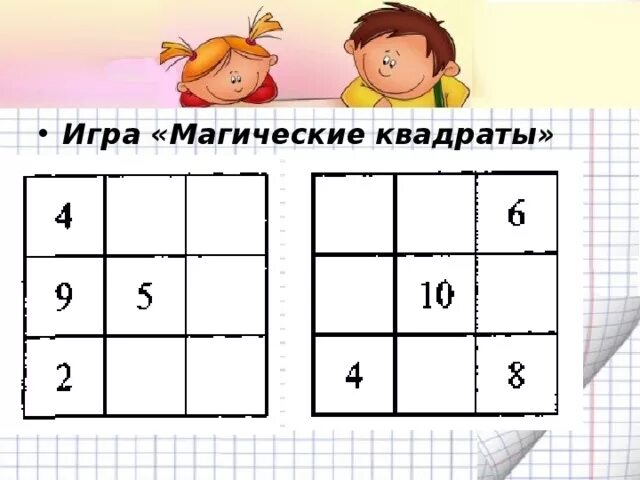 Игра магические квадраты 2 класс. Магические квадраты для 2 класса по математике. Магический квадрат по математике 4 класс. Магические квадраты 2 класс с ответами.