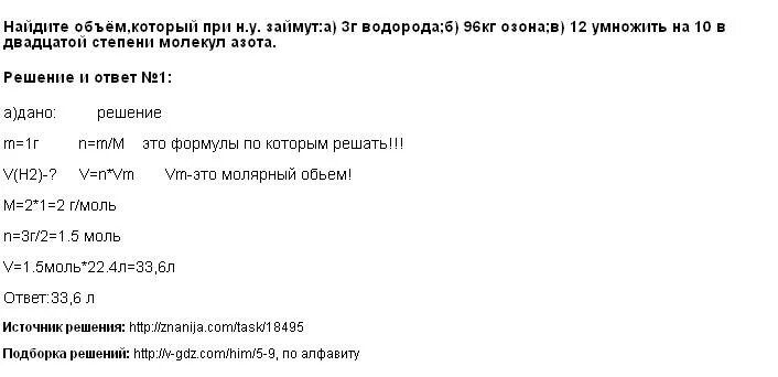 Вычислите массу одной молекулы озона. При н.у молекул азота занимают. Нахождение объёма при нормальных условиях. Найдите массу 3*10 23 молекул водорода. Найдите массу 12 10 23 молекул водорода.