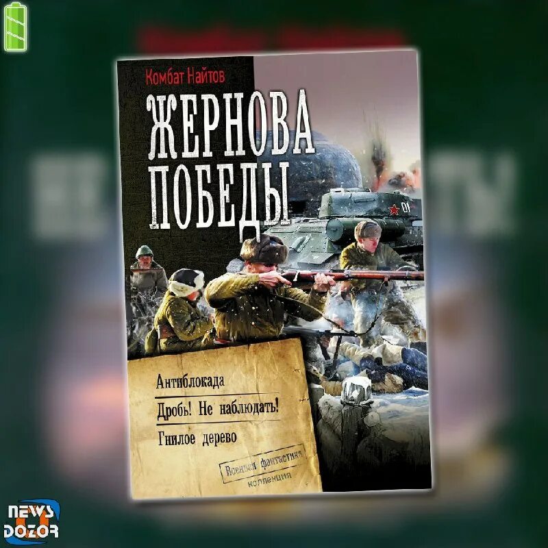 Найтов к. Найтов читать партизан. Ванька-взводный. Найтов читать партизан. Комбат найтов.