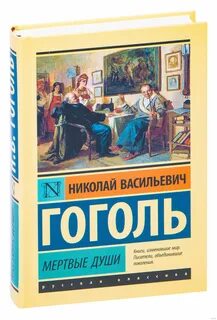 Издательство книги мертвые души