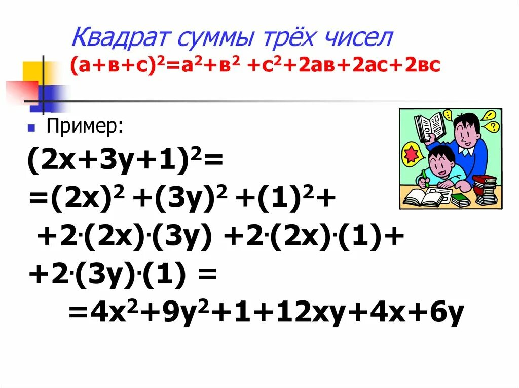 Квадрат суммы трех чисел. Формула а+2ав+в. Квадрат суммы трех чисел формула. Формула ав2 + вс2. Формула av