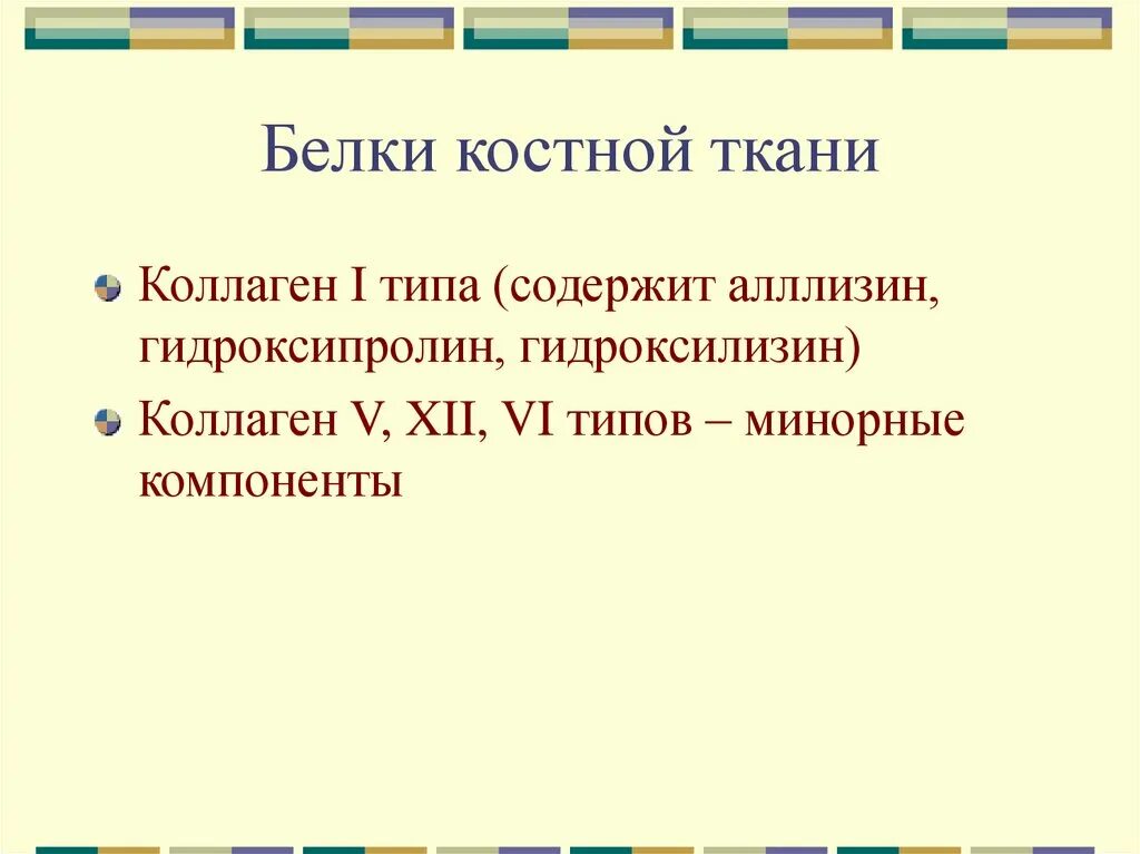 Белки и ферменты костной ткани. Костная ткань белки. Остеонектин биохимия. Костная ткань белки. Неколлагеновые белки костной ткани таблица.