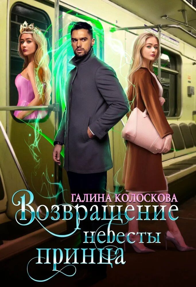 Возвращение невесты. Возвращение невесты принца. Рябиновая невеста читать. Романы о любви. Сборник о любви 2023