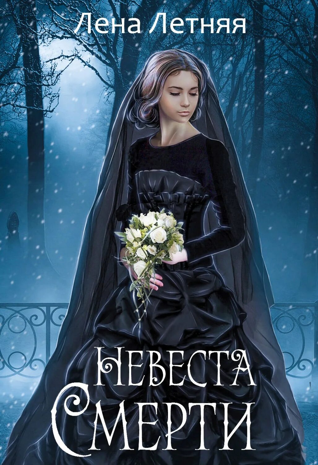 Леночка читать. Лена Обухова "невеста смерти". Невеста смерти Лена летняя. Невеста смерти книга Обухова. Невеста смерти Лена Обухова книга.