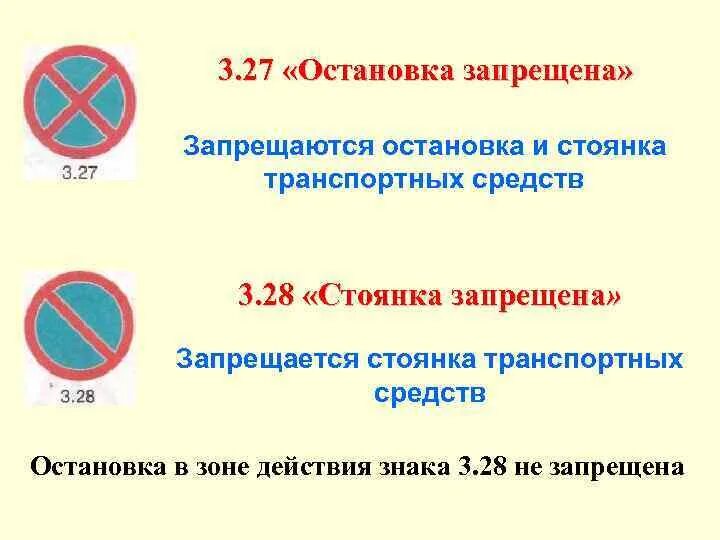 Запрещает остановку и стоянку транспортных средств. Стоянка запрещена 3.28 и остановка запрещена. Знак запрещения остановки и стоянки. 3.27 Остановка запрещена. Знак 3.28 стоянка запрещена.