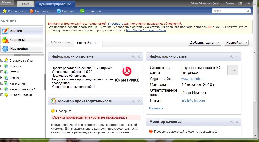 Админка сайта битрикс. 1с Битрикс админка. Админка в Битрикс управление сайтом. 1с-Битрикс админка Старая. Админки для сайтов.