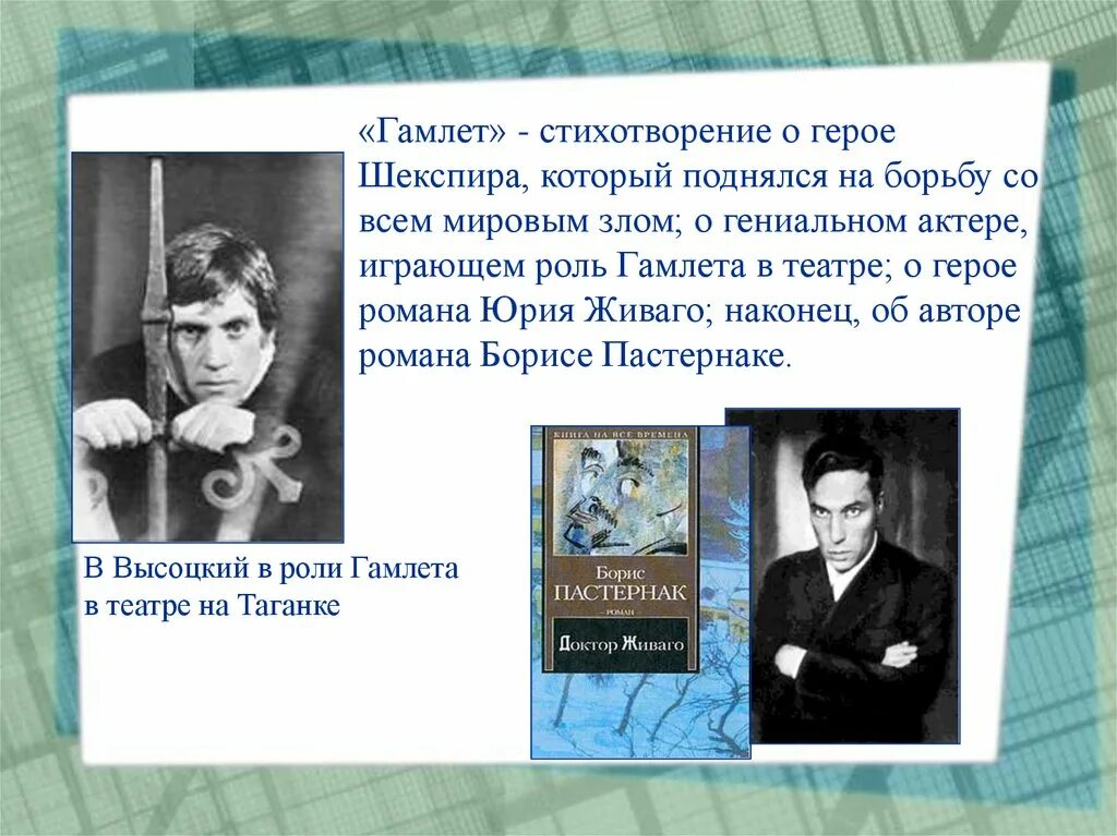 Анализ стихотворений б л пастернака. Гамлет стихотворение. Стихотворение Гамлет Юрия Живаго. Стихотворение б. Пастернака "Гамлет".