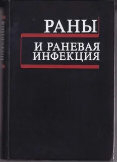 Раны книга