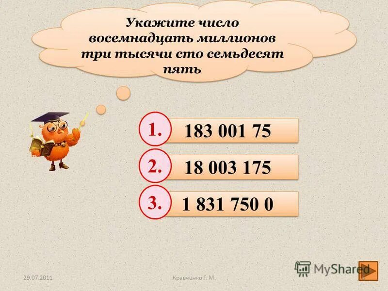 Сто семьдесят девять. Три миллиона три тысячи цифрами. Сто семьдесят три тысячи семьдесят пять. Пять миллиардов три миллиона цифрами. Четыреста миллионов семьдесят тысяч двести тысяч.