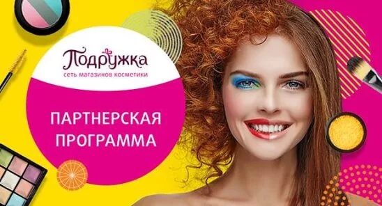 Подружка лояльность. Подружка магазин реклама. подружка баннер. баннеры магазин косметики подружка. рекламные баннеры - подружка.