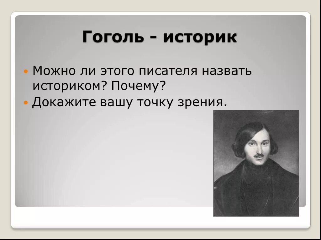 Как можно назвать писателя. Н В Гоголь Петербургские повести. Образ Гоголя. Точка зрения Гоголя. Образ маленького человека в русской литературе.