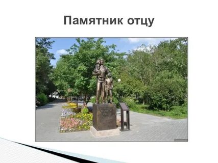 Памятник папе