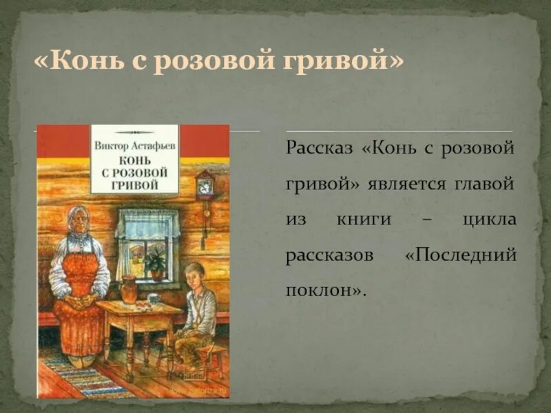 Кратко о коне с розовой гривой. Конь с розовой гривой. Рассказ конь с розовой гривой. Конь с розовой гривой презентация. Конь с розовой гривой книга.