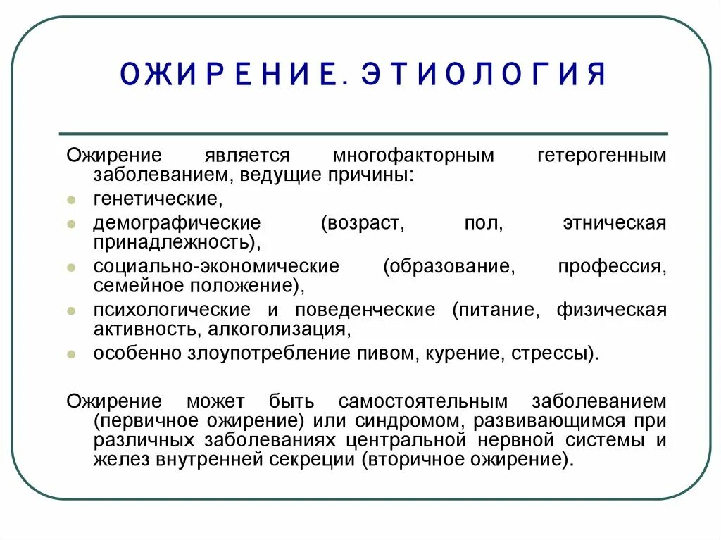 Генез ожирения. Этиология ожирения. Патогенез ожирения у детей. Этиология и патогенез ожирения. Этиология первичного ожирения.