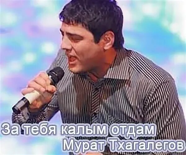 Песня за тебя калым отдам слушать