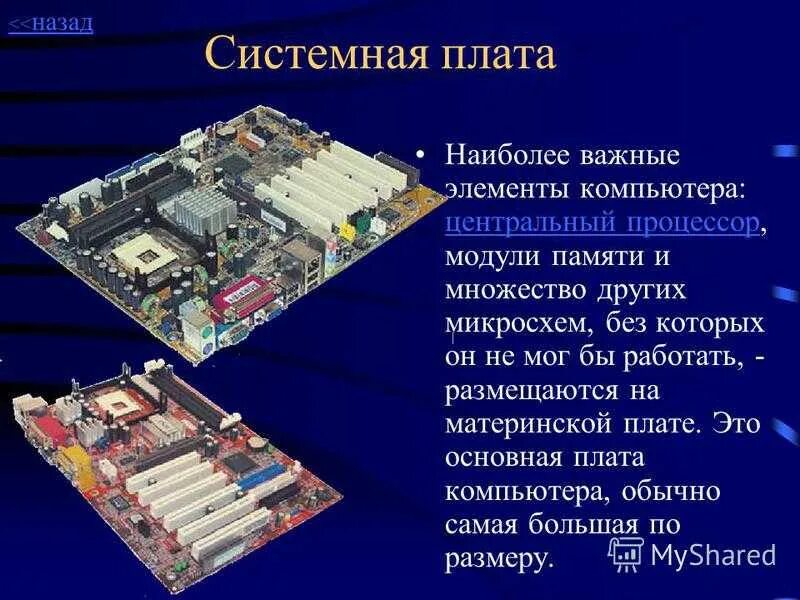 Системная плата персонального компьютера. Материнская плата компьютера. системная материнская плата компьютера. материнская плата это в информатике. материнская системная плата это в информатике.