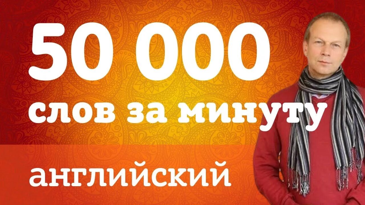 3 000 000 словами. 1000 Слов в минуту. 1000 Слов за одну минуту. 50 Тысяч слов на английском. Весь английский за 1 минуту.