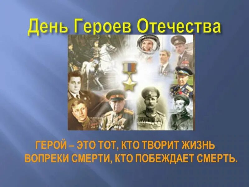 Сценарий героям россии. Герои Отчизны. День героев Отечества 2 класс. Кто такой герой Отечества. День героев Отечества классный час 8 класс.