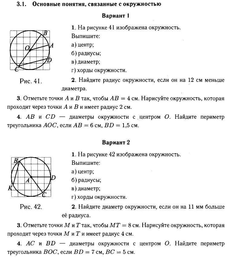 Окружность и круг геометрические построения 7 класс. Понятия связанные с окружностью. Окружность основные понятия. Основные понятия связанные с окружностью вариант 1. Задачи на окружность 7 класс геометрия.
