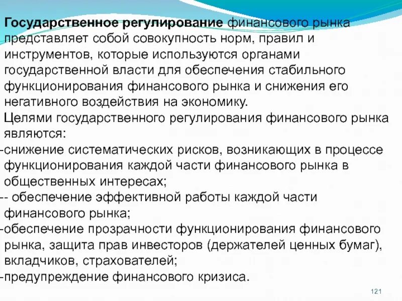 Международного финансового регулирования. Государственное регулирование финансового рынка. Государственное регулирование финансов. Целями государственного регулирования финансового рынка являются. Инструментом регулирования рынка является.