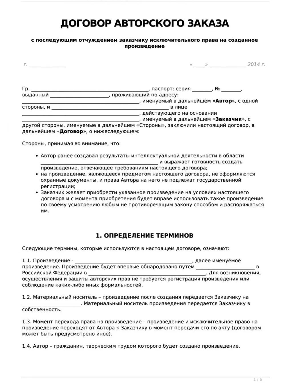 Договор передачи собственности образец. Договор об авторском праве образец. Проект договора авторского заказа пример заполнения. Договор авторского заказа. Форма договора авторского заказа.