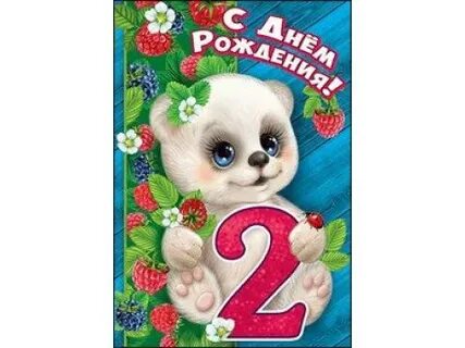 Открытки с днем внука 2 годика
