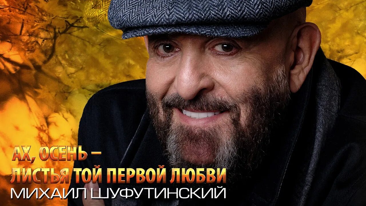 Шуфутинский 2020. Шуфутинский 2022 фото. Шуфутинский каштаны в киеве. 3 сентября рябина. Шуфутинский каштаны в киеве.