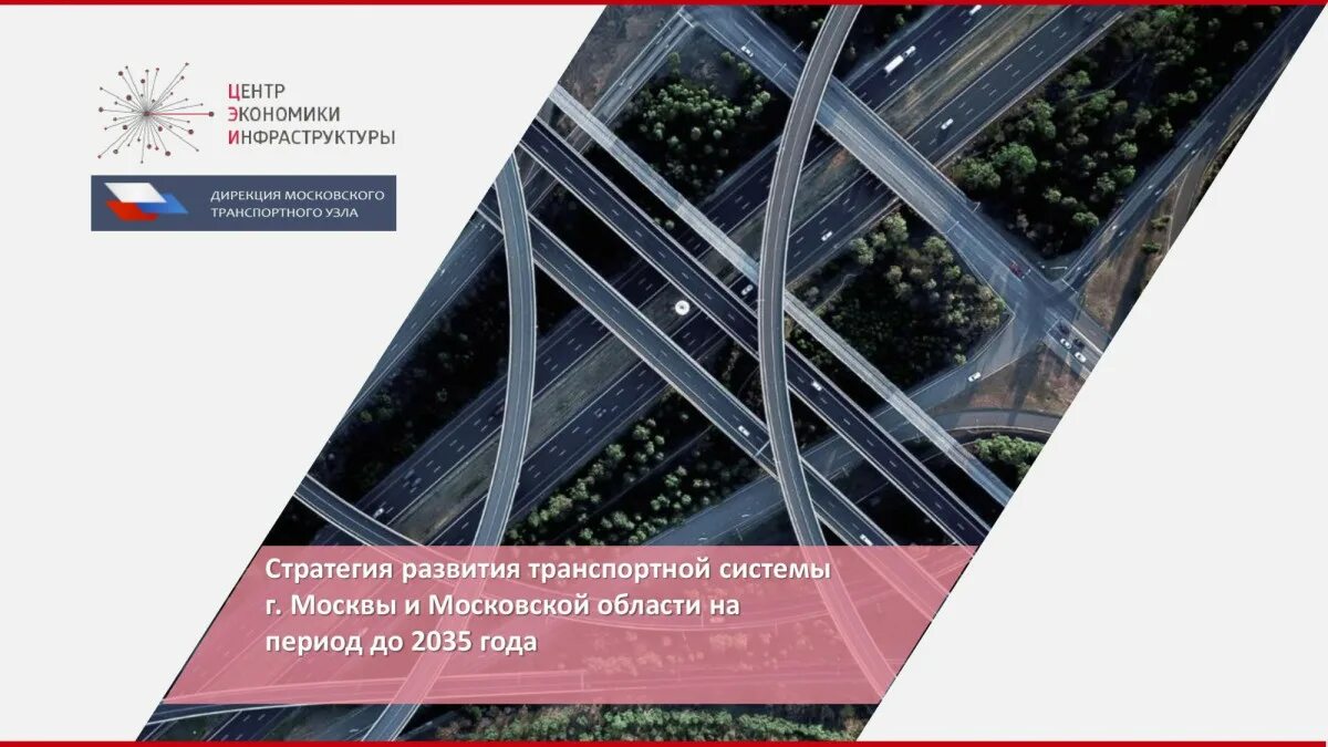 Транспортная стратегия до 2035 года. Транспортная стратегия до 2035 года. Транспортная стратегия до 2035 года. Транспортная стратегия до 2030 года кратко. Стратегия развития транспорта.