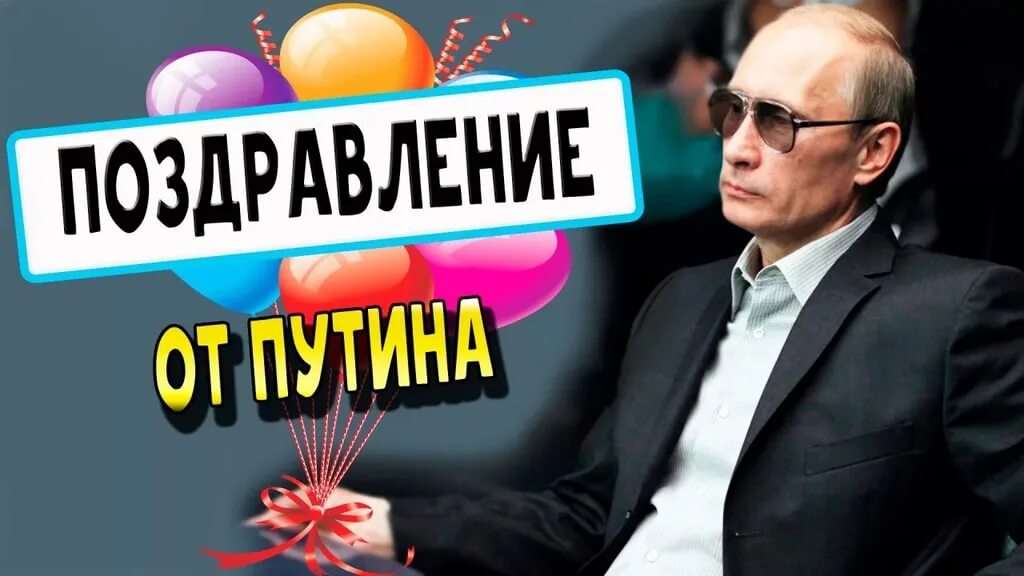 Голосовое поздравление по именам. С днём рождения от Путина.