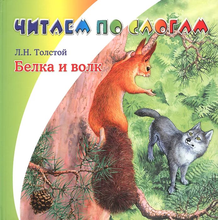 Л толстой белка и волк презентация. Л Н толстой белка и волк. Книга для детей толстой Лев Николаевич белка и волк. Сказка Толстого л.н. волк и белка. Лев Николаевич толстой басня белка и волк.