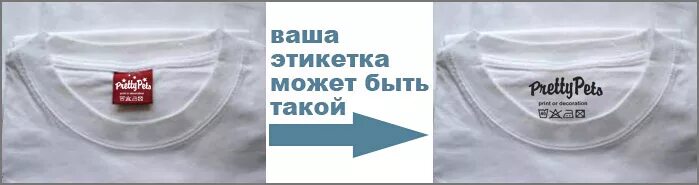 Этикетка внутри. Термотрансферные этикетки для одежды. Термотрансферные бирки для одежды. Бирка термоперенос. Этикетка на футболке.