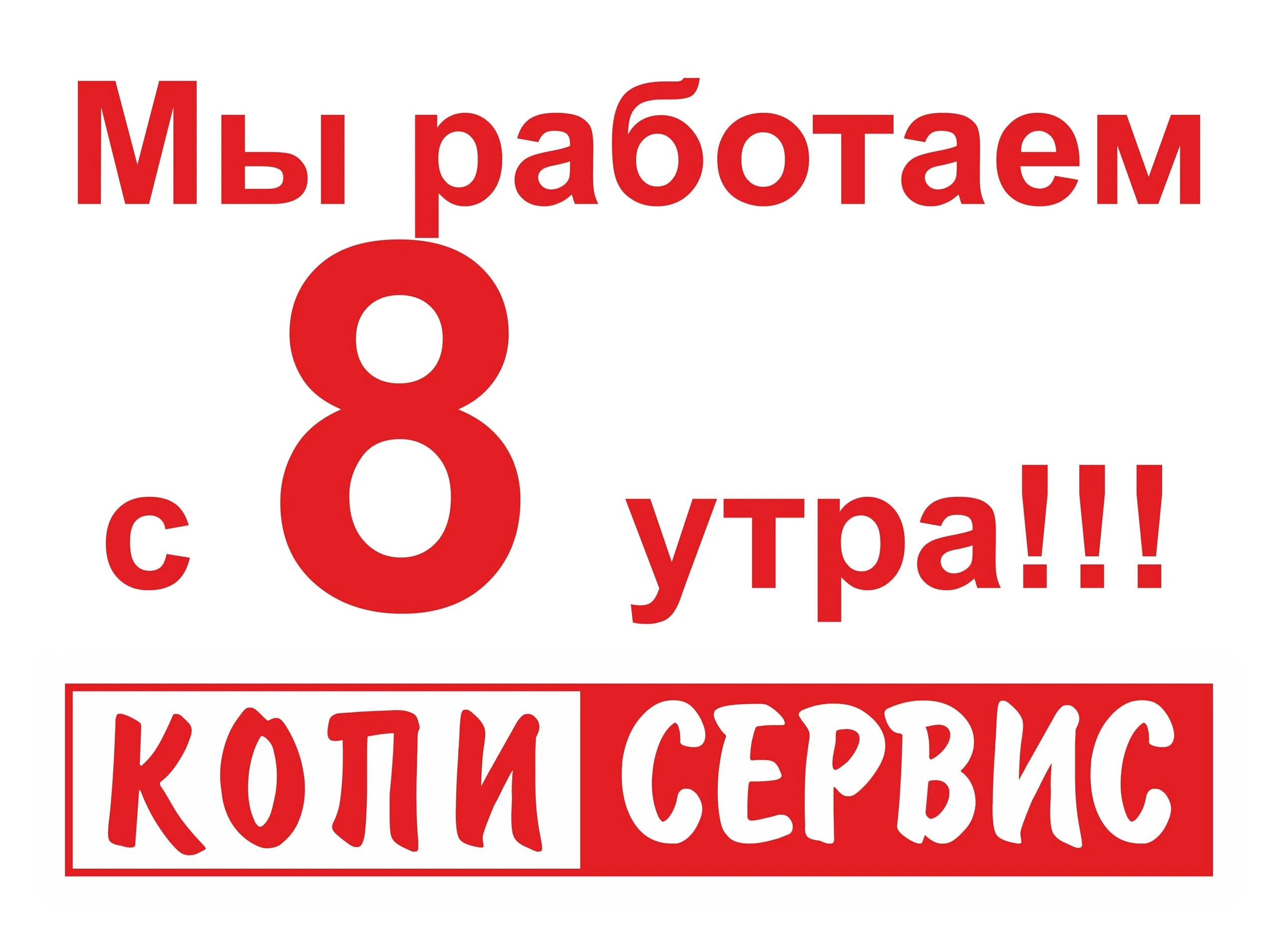 Работаем с 8 утра. Работаем с 8:00. Работаем до 18 00. Мы работаем.