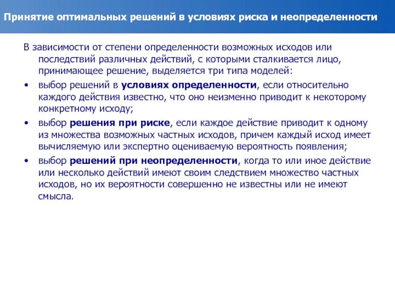 Принятие оптимальных решений в условиях неопределенности. Принятие решений в условиях риска. Выбор в условиях неопределенности и риска. Принятие решений в условиях неопределенности и риска. В зависимости от результата выделяют